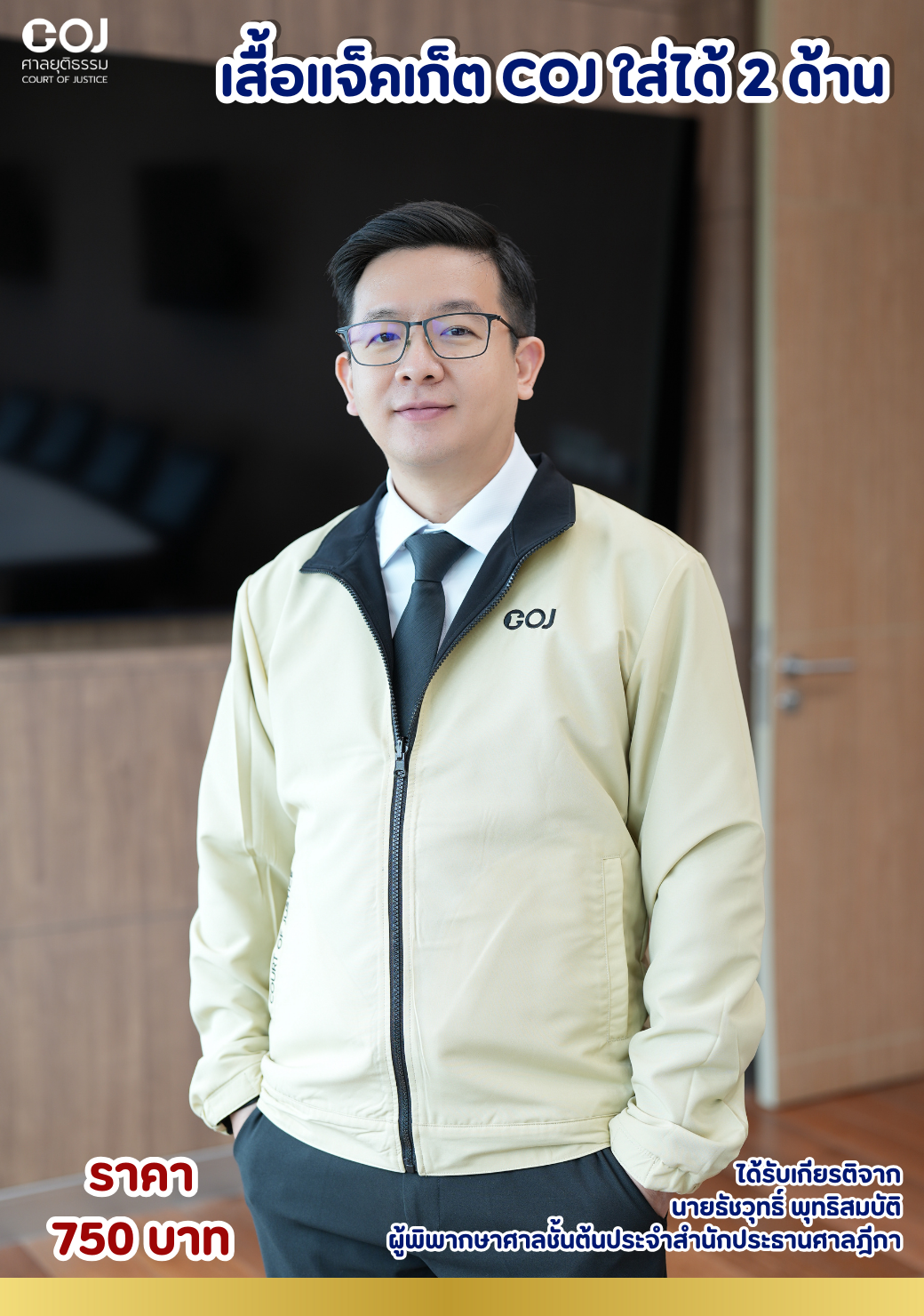 เสื้อแจ็คเก็ต COJ 2 ด้าน